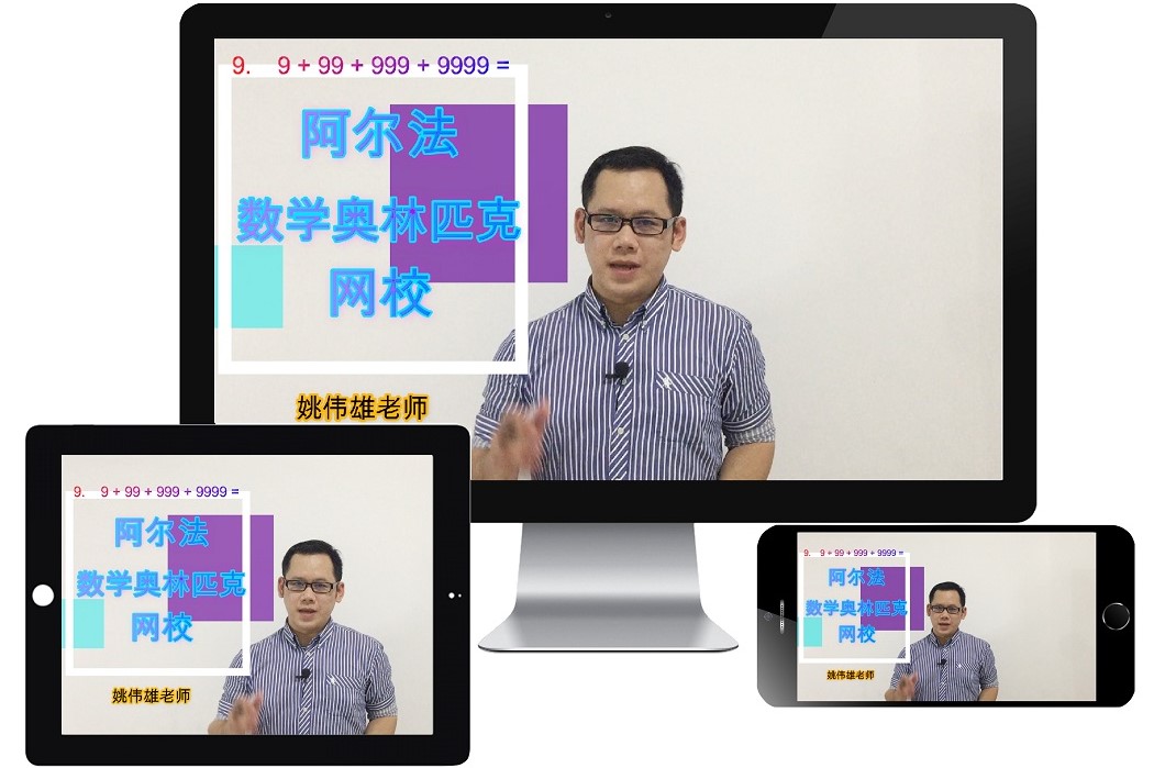 只要有智能手机、平板电脑或电脑，再加上网络，就能学到奥数......